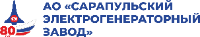 (СЭГЗ) Сарапульский электрогенераторный завод