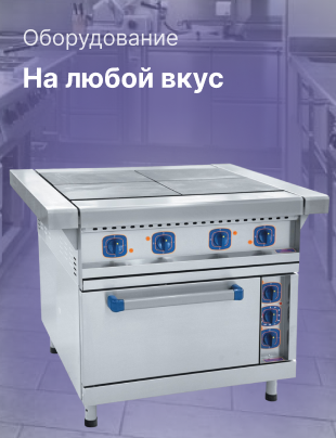 Оборудование на любой вкус