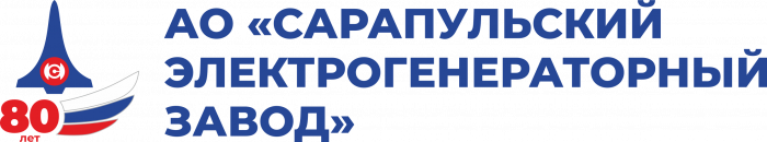 (СЭГЗ) Сарапульский электрогенераторный завод (СЭГЗ) Сарапульский электрогенераторный завод