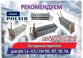 Рекомендуем: Качественные аналоги Батареи испарителя для шкафов жарочных ШХ-1,4 -0,5 / CM 105, 107, 110, 114  