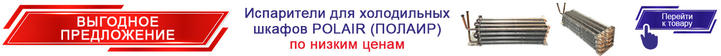 Испарители для холодильных шкафов Polair