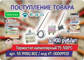 Новое поступление товара на склад: Термостат (терморегулятор) капиллярный 75-500°C EGO 55.19082.802 для пицца-печей 16A 250V 900мм