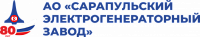 (СЭГЗ) Сарапульский электрогенераторный завод (СЭГЗ) Сарапульский электрогенераторный завод