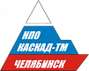 КАСКАД г.Челябинск