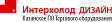 ИНТЕРХОЛОД ДИЗАЙН ИНТЕРХОЛОД ДИЗАЙН
